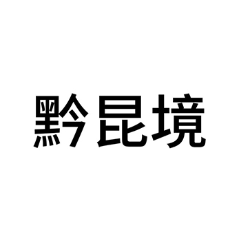 干食用菌申请商标_注册 “黔昆境”第29类加工食品