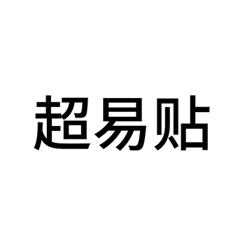 室内装潢申请商标_注册 “超易贴”第37类建筑装饰