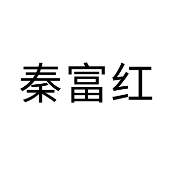 新鲜苹果申请商标_注册 “秦富红”第31类农林生鲜