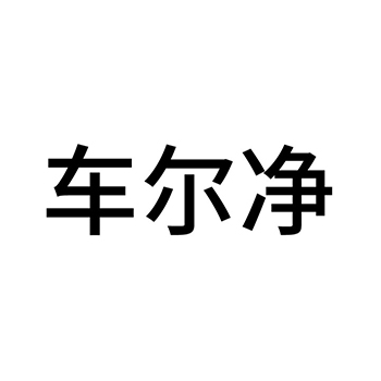 防冻剂申请商标_注册 “车尔净”第1类化工原料