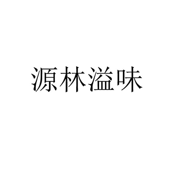 茶饮料申请商标_注册 “源林溢味”第30类方便食品