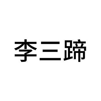 腌猪脚申请商标_注册 “李三蹄”第29类加工食品