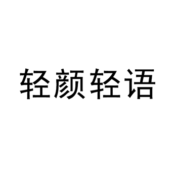 餐厅申请商标_注册 “轻颜轻语”第43类餐饮酒店