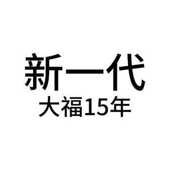 米酒申请商标_注册 “新一代大福年”第33类酒类