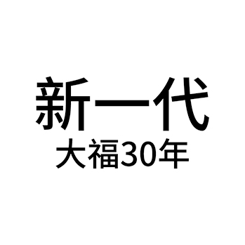 米酒申请商标_注册 “新一代大福年”第33类酒类