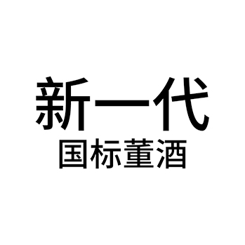 烧酒申请商标_注册 “新一代国标董酒”第33类酒类