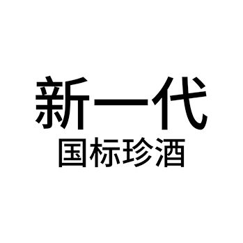 烧酒申请商标_注册 “新一代国标珍酒”第33类酒类