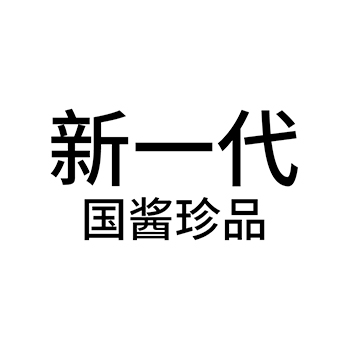 烧酒申请商标_注册 “新一代国酱珍品”第33类酒类