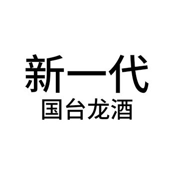 白酒申请商标_注册 “新一代国台龙酒”第33类酒类