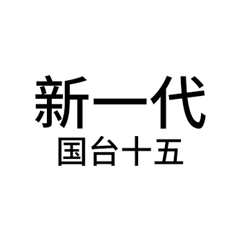 白酒申请商标_注册 “新一代国台十五”第33类酒类