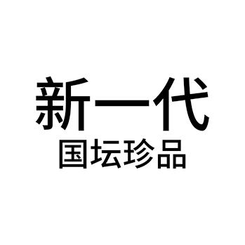 白酒申请商标_注册 “新一代国坛珍品”第33类酒类