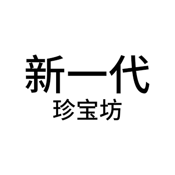 白酒申请商标_注册 “新一代珍宝坊”第33类酒类