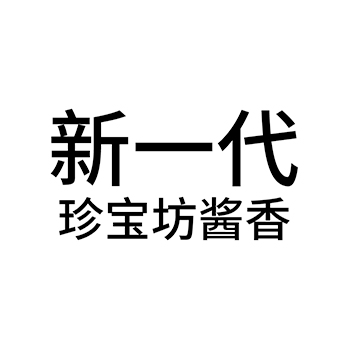 白酒申请商标_注册 “新一代珍宝坊酱香”第33类酒类