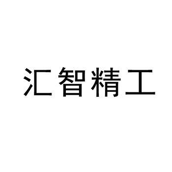 浇水软管申请商标_注册 “汇智精工”第17类塑料橡胶