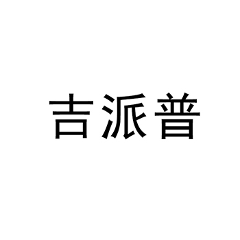 浇水软管申请商标_注册 “吉派普 ”第17类塑料橡胶