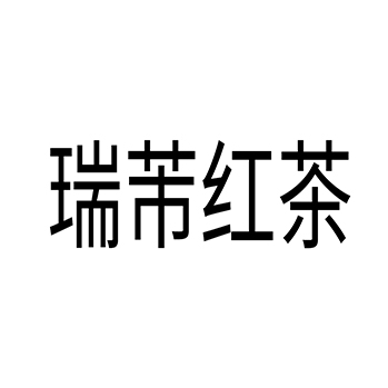 红茶申请商标_注册 “瑞芾红茶”第30类方便食品