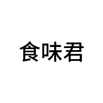 酵母申请商标_注册 “食味君”第30类方便食品