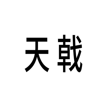 家务服务申请商标_注册 “天戟”第45类提供人员