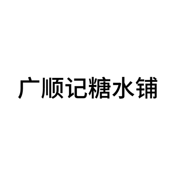 冻酸奶申请商标_注册 “广顺记糖水铺”第30类方便食品