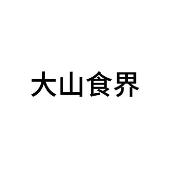 香肠申请商标_注册 “大山食界”第29类加工食品