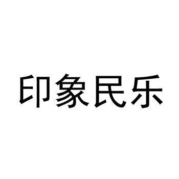 综艺表演申请商标_注册 “印象民乐”第41类教育培训