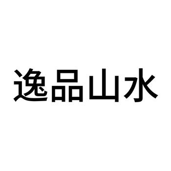 苏打水申请商标_注册 “逸品山水”第32类啤酒饮料