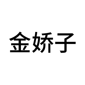 函授课程申请商标_注册 “金娇子”第41类教育培训