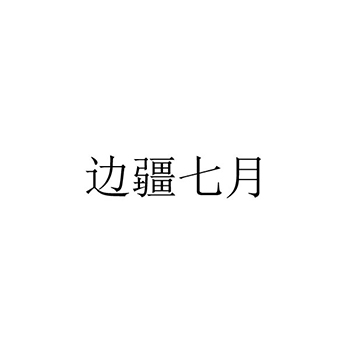 蜂蜜申请商标_注册 “边疆七月”第30类方便食品