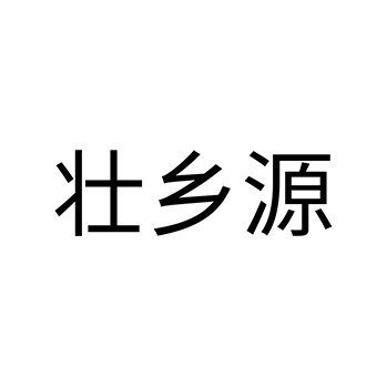 广告宣传申请商标_注册 “壮乡源”第35类广告销售