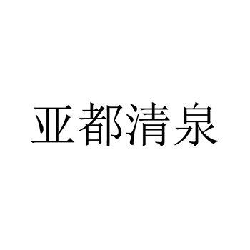 苏打水申请商标_注册 “亚都清泉”第32类啤酒饮料