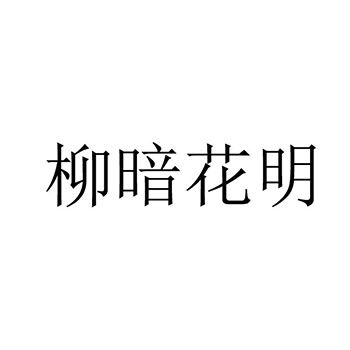 啤酒申请商标_注册 “柳暗花明”第32类啤酒饮料