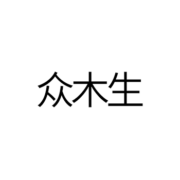 木材申请商标_注册 “众木生”第19类非金属建材