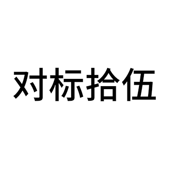 白酒申请商标_注册 “对标拾伍”第33类酒类