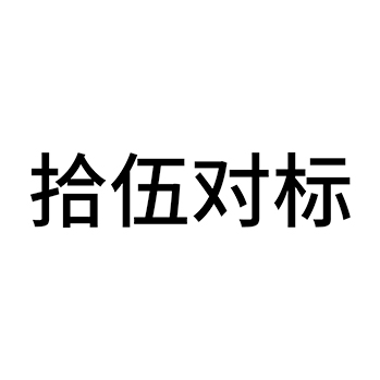 白酒申请商标_注册 “拾伍对标”第33类酒类