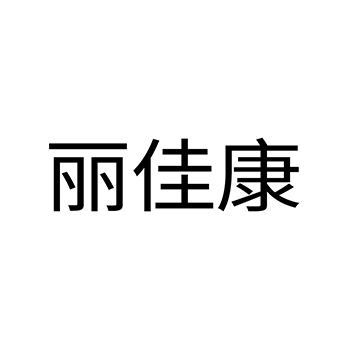 新鲜水果申请商标_注册 “丽佳康”第31类农林生鲜