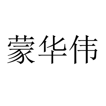 饲料申请商标_注册 “蒙华伟”第31类农林生鲜