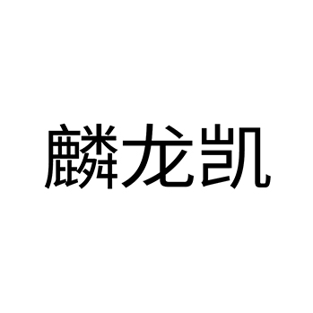 采矿申请商标_注册 “麟龙凯”第37类建筑装饰