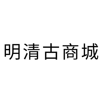 广告宣传申请商标_注册 “明清古商城”第35类建广告销售