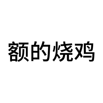 烧鸡申请商标_注册 “额的烧鸡”第29类加工食品