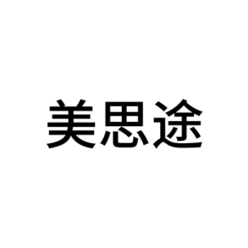 香精油申请商标_注册 “美思途”第3类日化用品