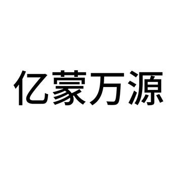 牛板筋申请商标_注册 “亿蒙万源”第29类加工食品