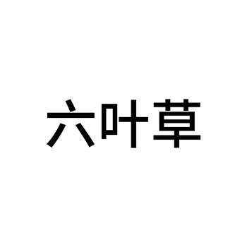 货物递送申请商标_注册 “六叶草”第39类物流旅游