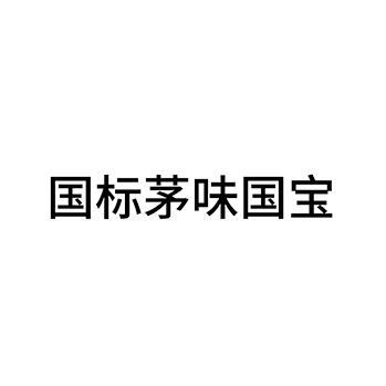 黄酒申请商标_注册 “国标茅味国宝”第33类酒类