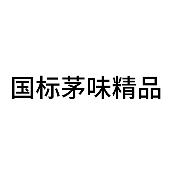 黄酒申请商标_注册 “国标茅味精品”第33类酒类