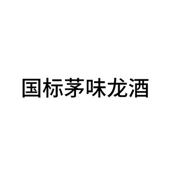 黄酒申请商标_注册 “国标茅味龙酒”第33类酒类