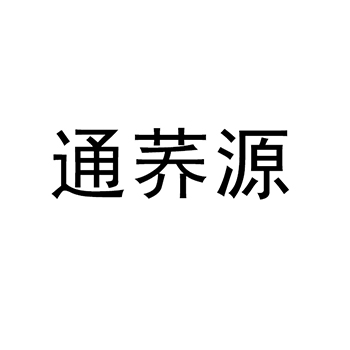 黑麦面包申请商标_注册 “通荞源”第30类方便食品