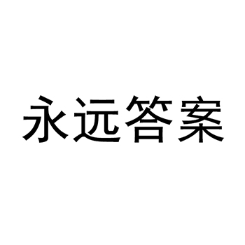 家教服务申请商标_注册 “永远答案”第41类教育培训