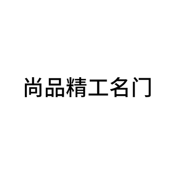 金属窗申请商标_注册 “尚品精工名门”第06类金属材料