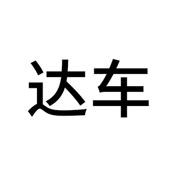 电源材料申请商标_注册 “达车”第9类电子产品