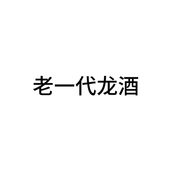 烧酒申请商标_注册 “老一代龙酒”第33类酒类